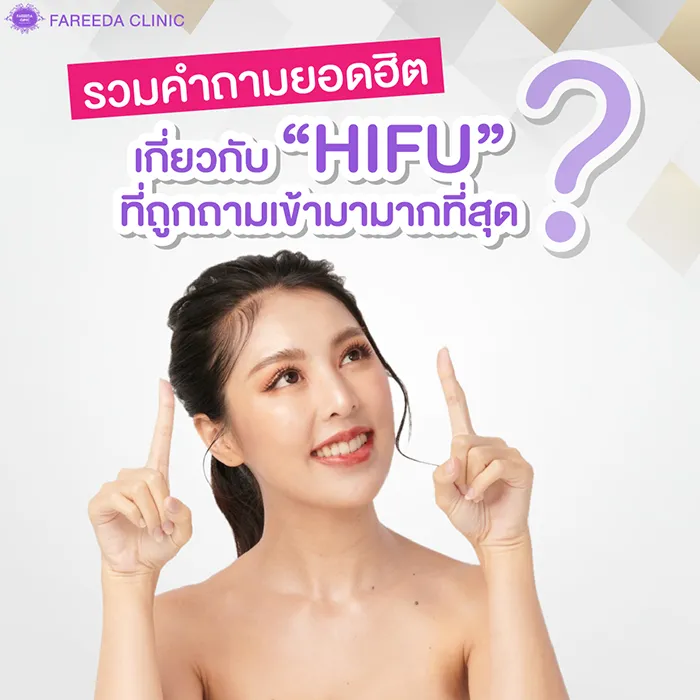 รวมคำถามยอดฮิตเกี่ยวกับ-Hifu-ที่ถูกถามเข้ามามากที่สุด