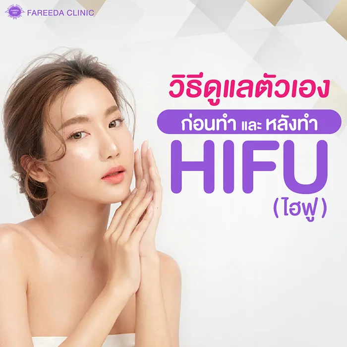 วิธีดูแลตัวเองก่อนและหลังทำ-HIFU
