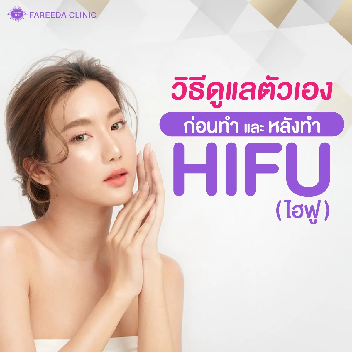 วิธีดูแลตัวเองก่อนและหลังทำHIFU
