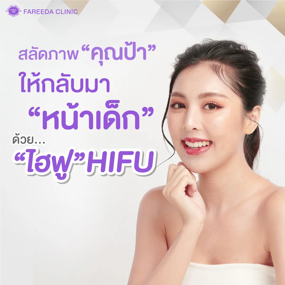 สลัดภาพคุณป้ากลับมาหน้าเด็กด้วยHIFU