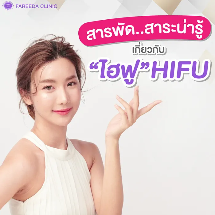 สารพัดสาระน่ารู้-HIFU