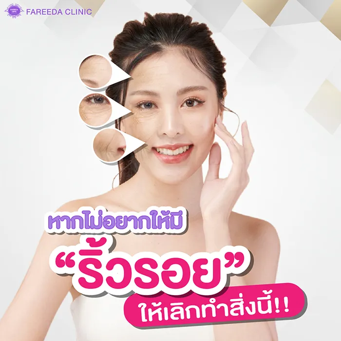 หากไม่อยากให้มีริ้วรอยให้เลิกทำสิ่งนี้