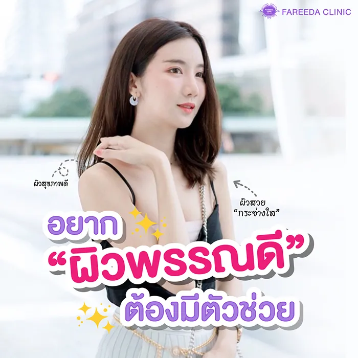 อยากผิวพรรณดีต้องมีตัวช่วย