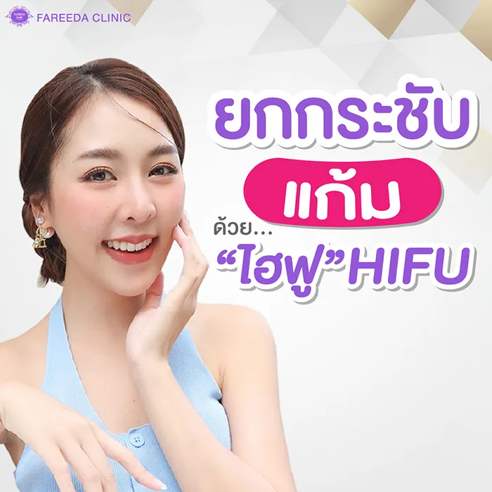เก็บแก้มให้ยกกระชับ-กับ-ไฮฟู