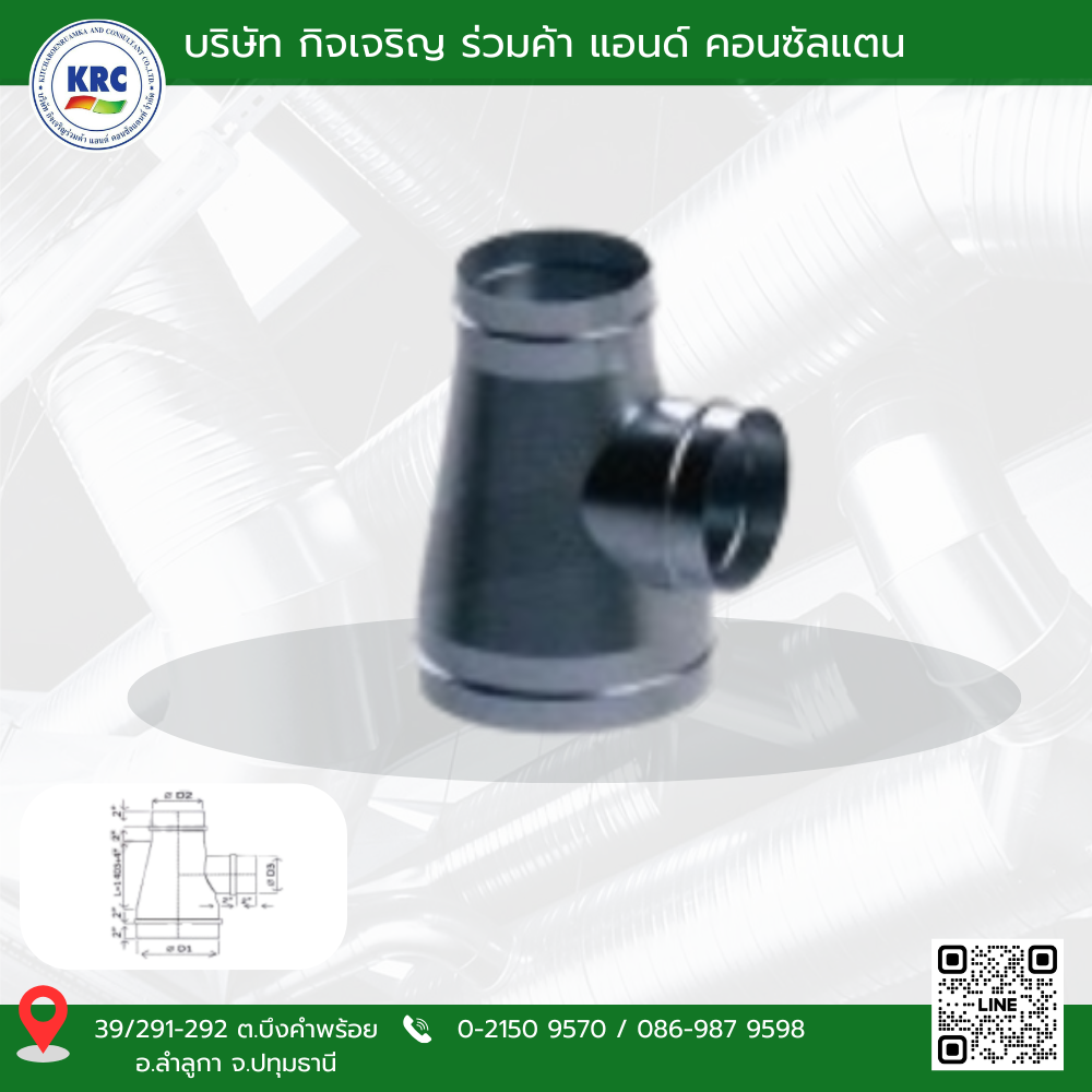 สามทางทีแบบลดขนาด