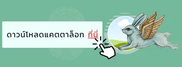 ดาวน์โหลดแคตตาล็อกที่นี่