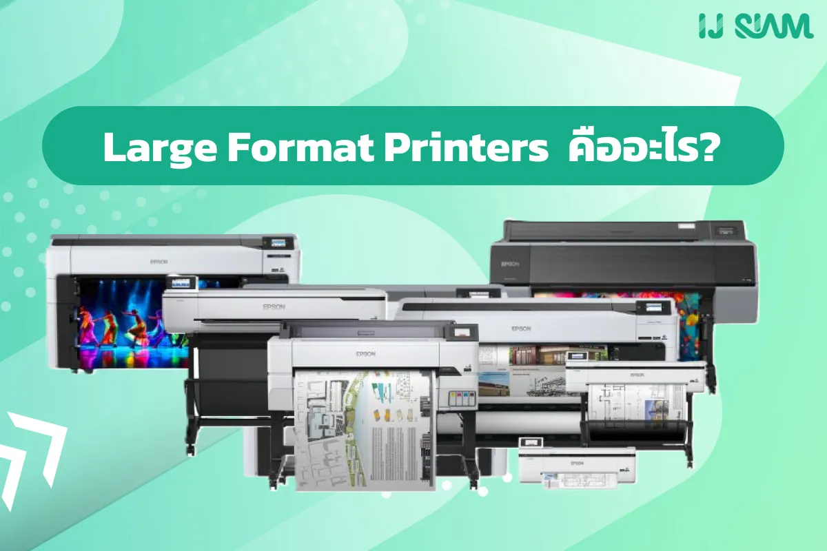 เครื่องพิมพ์ Large Format Printers คืออะไร? เจาะลึกการทำงานและประเภทที่ ...
