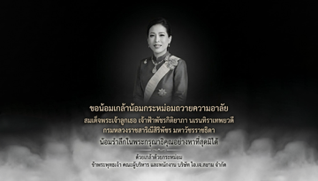 ไว้อาลัย12