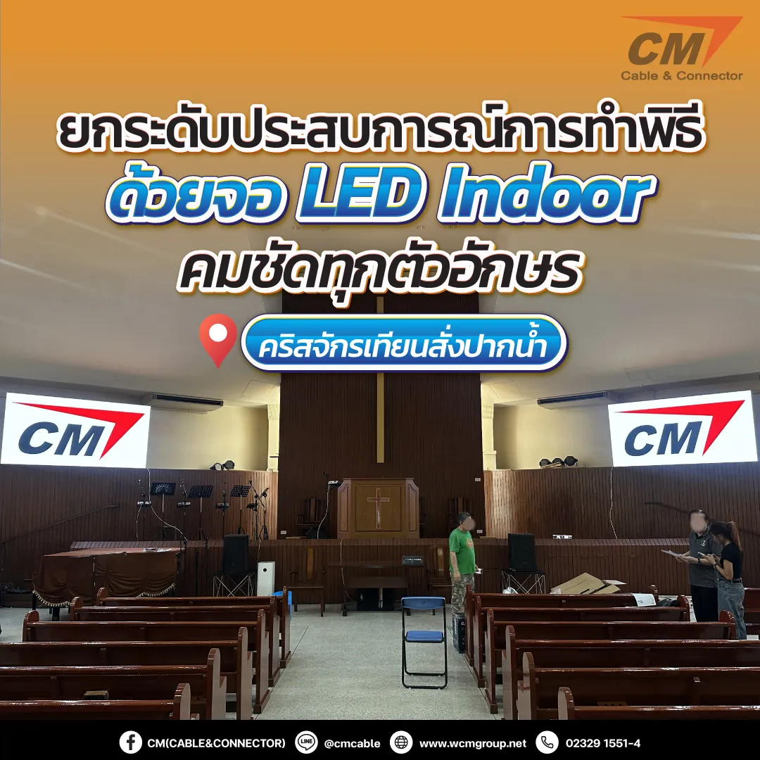 ยกระดับประสบการณ์การทำพิธี-ด้วยจอ-LED-Indoor-คมช
