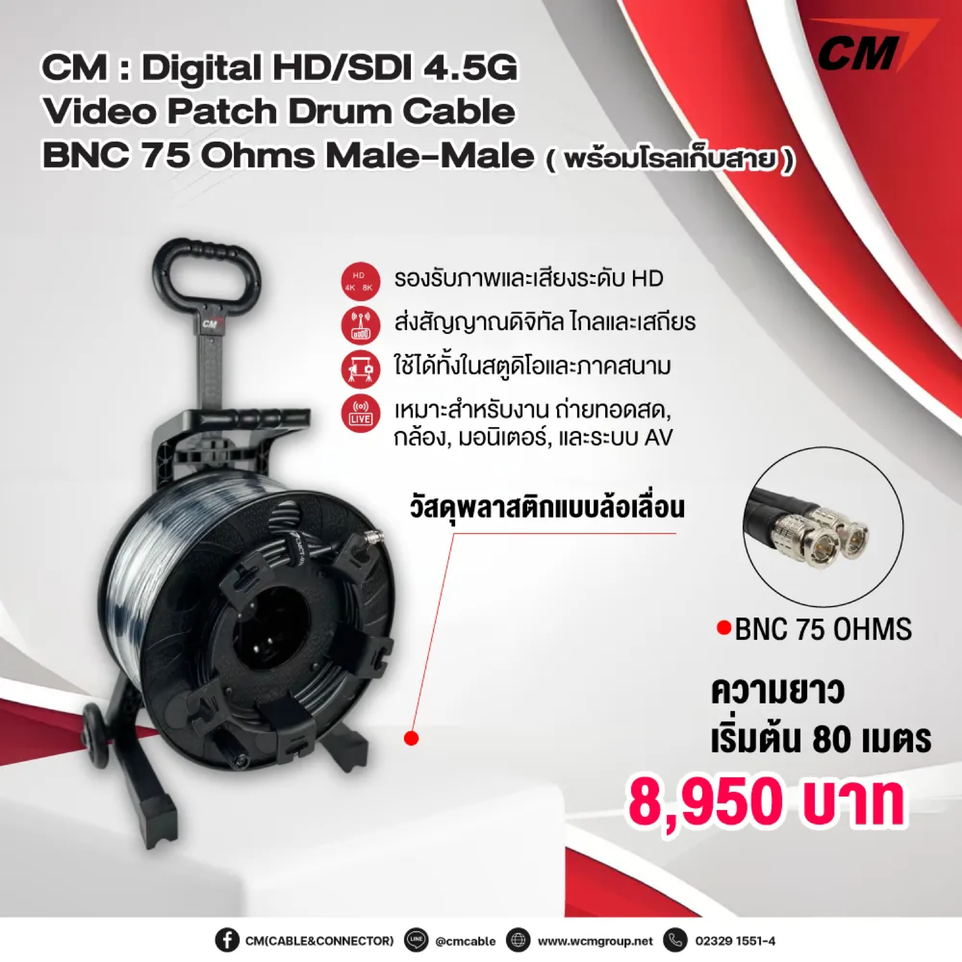 CM : Digital HD/SDI 4.5G Video Patch Cable BNC 75 Ohms Male-Male with Drum (พร้อมโรลเก็บสาย)