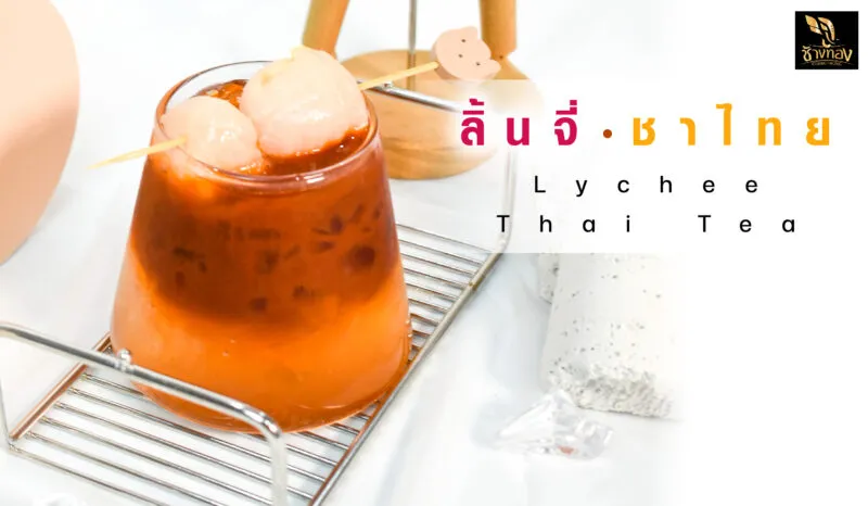 กาแฟลิ้นจี่-02-2-800x466