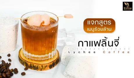 กาแฟลิ้นจี่-02-800x466