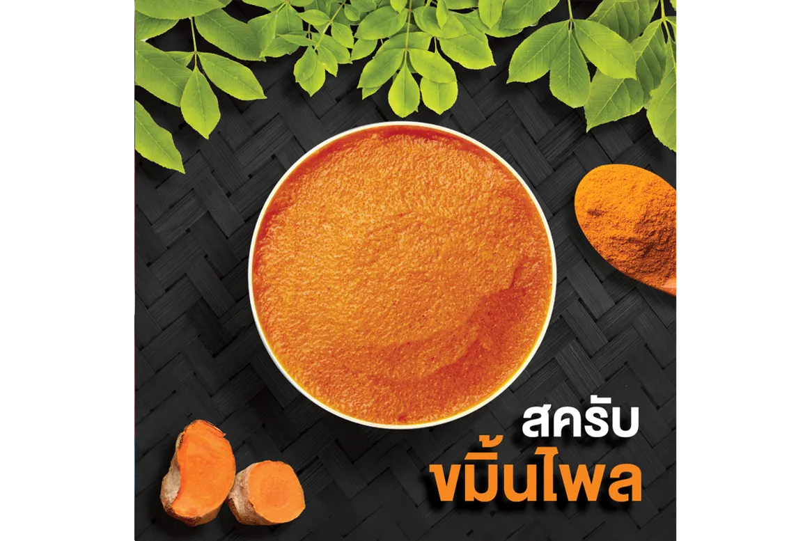 สครับขมิ้นไพล-png