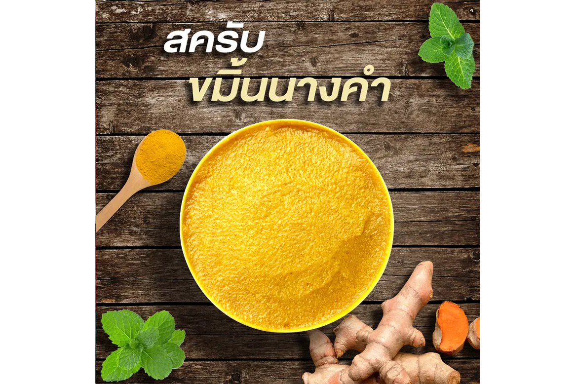 สครับขมิ้นนางคำ-png