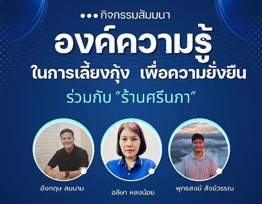 บริษัทโภคา-ฟีด-จำกัด-ร่วมกับ-ร้านศรีนภา(2)