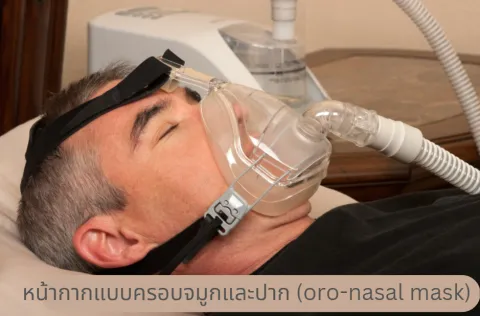 1ข้อดีของหน้ากากชนิดครอบจมูกและปาก