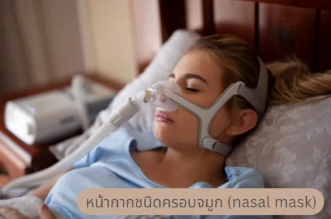 2ข้อดีของหน้ากากชนิดครอบจมูก