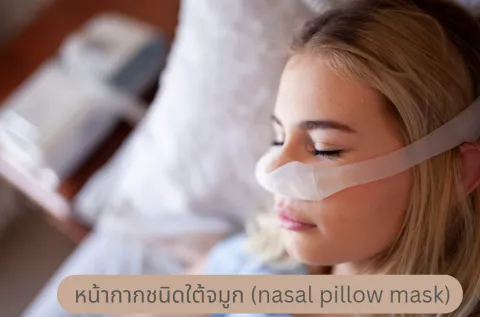 3ข้อดีของหน้ากากชนิดใต้จมูก