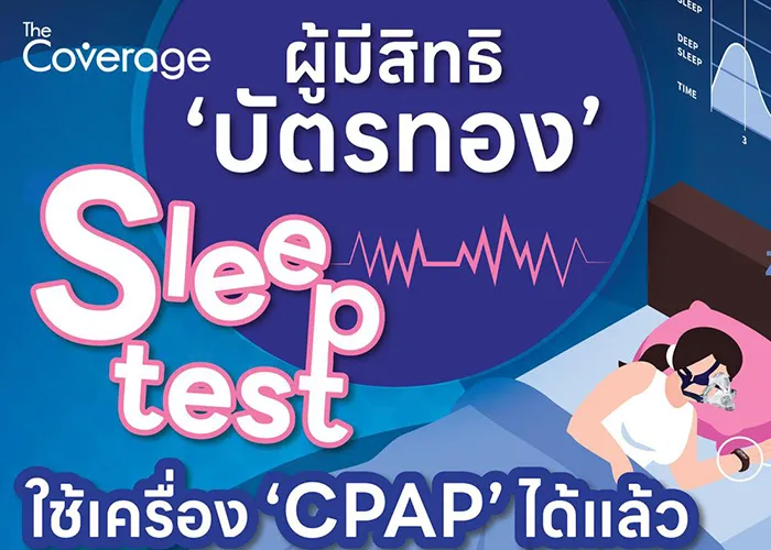 ผู้มีสิทธิ-บัตรทอง-cover