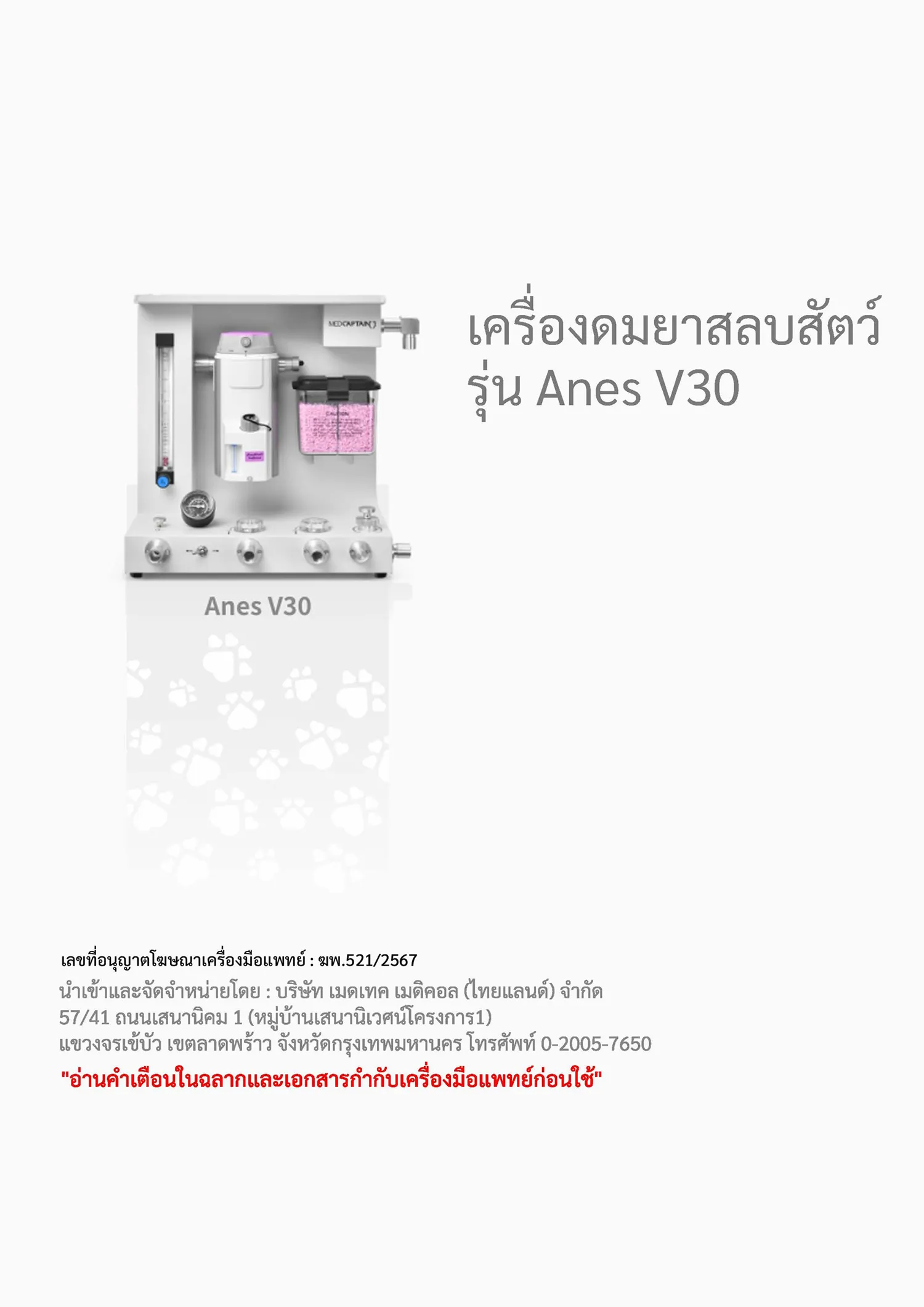 เครื่องดมยาสลบสัตว์-รุ่น-Anes-V30