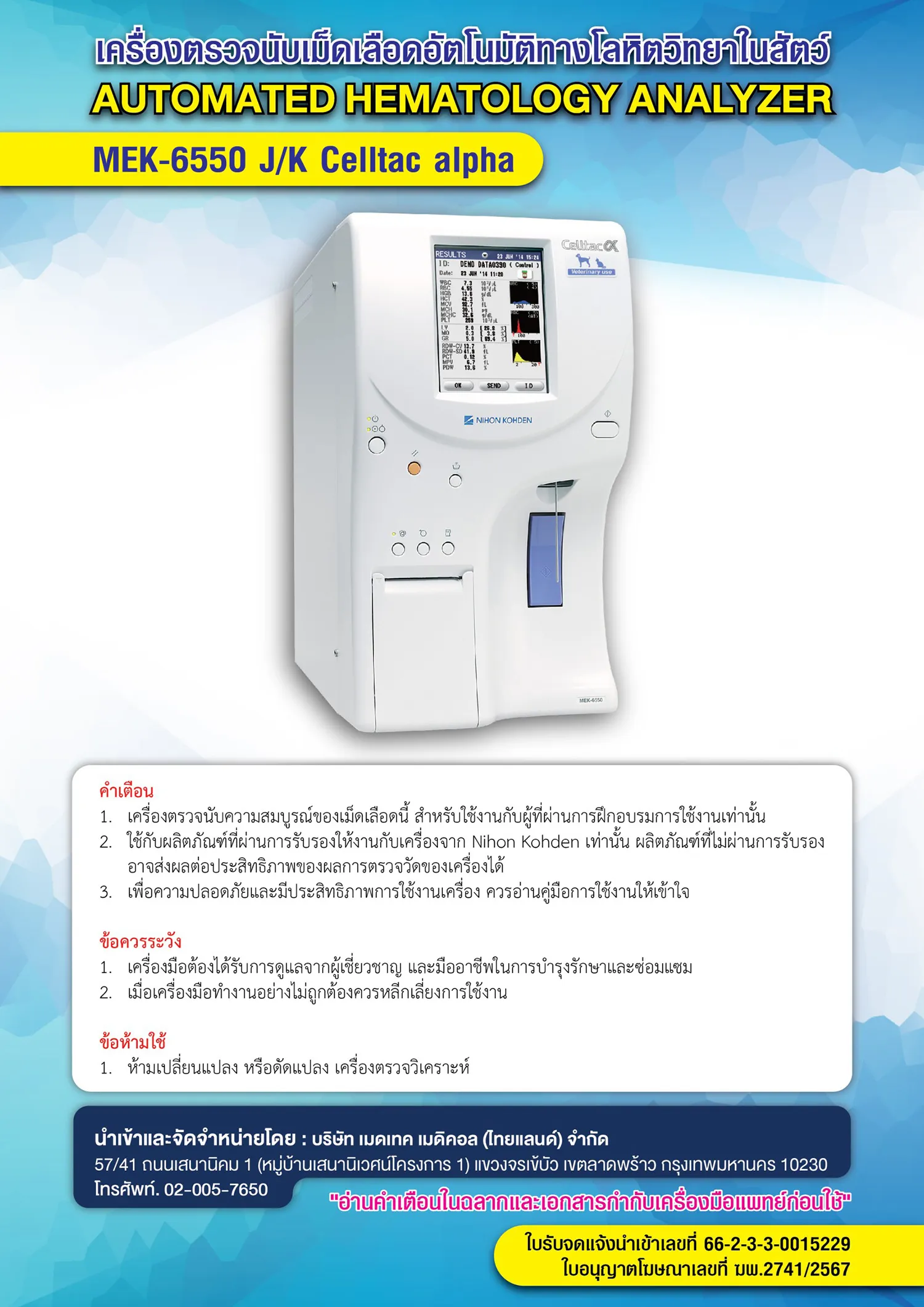 เครื่องตรวจนับเม็ดเลือดอัตโนมัติ