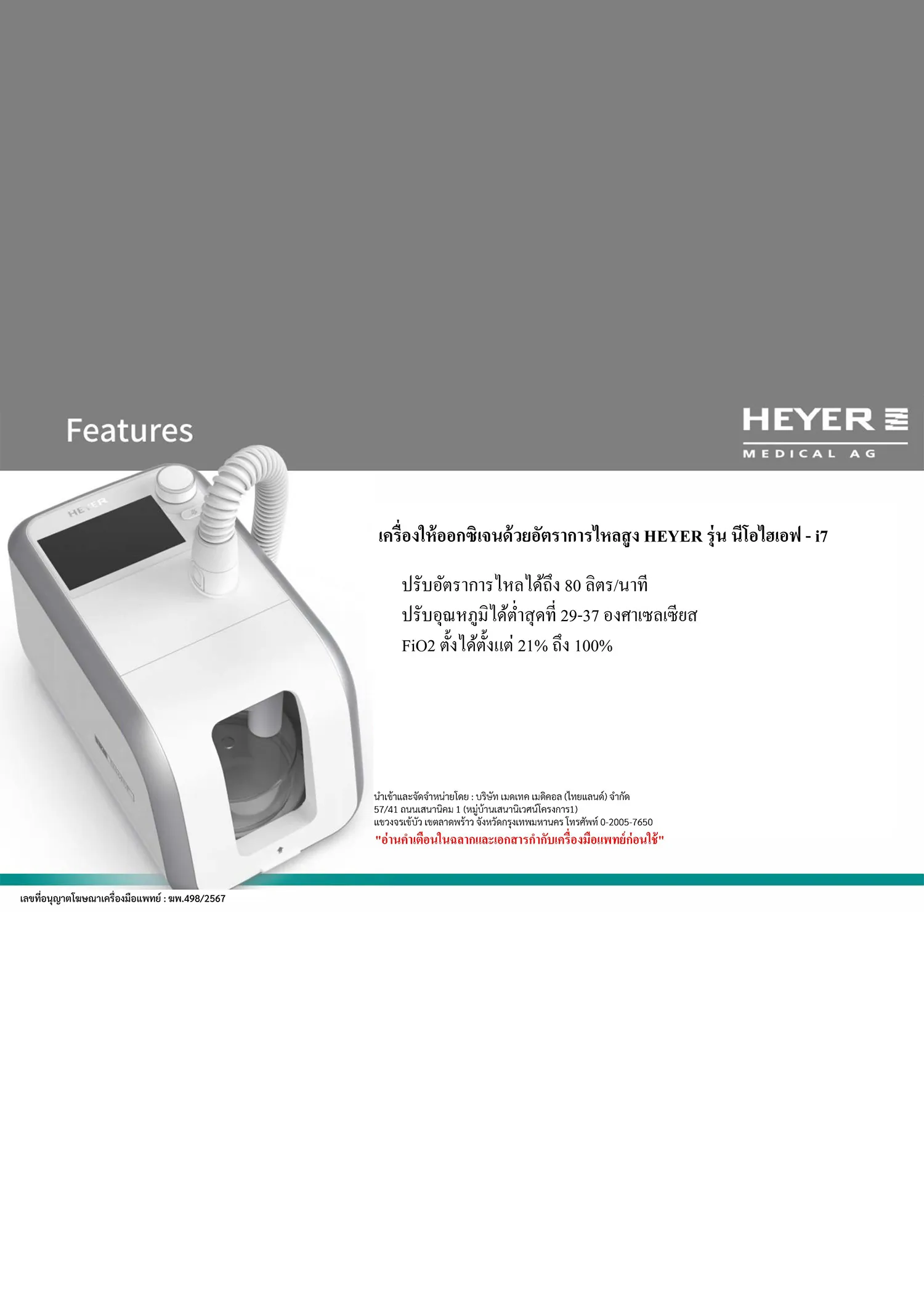 เครื่องให้ออกซิเจนด้วยอัตราการไหลสูง-HEVER-รุ่น-นีโอไฮเอฟ-i7