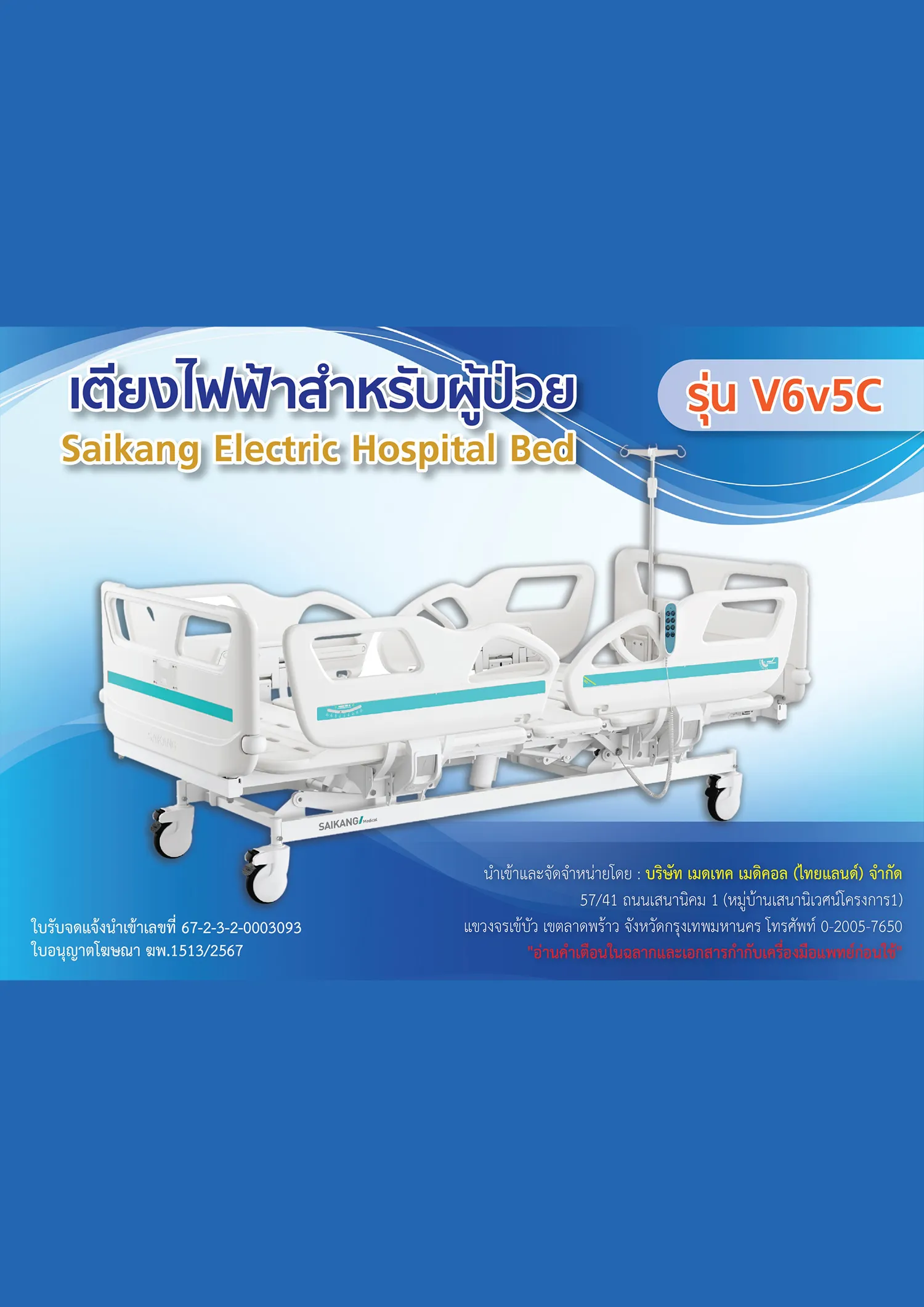 เตียงไฟฟ้าสำหรับผู้ป่วย-รุ่น-V6v5C