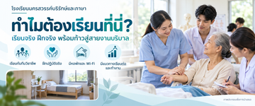 เรียนจริงฝึกจริงพร้อมก้าวสู่สายงานบริบาล