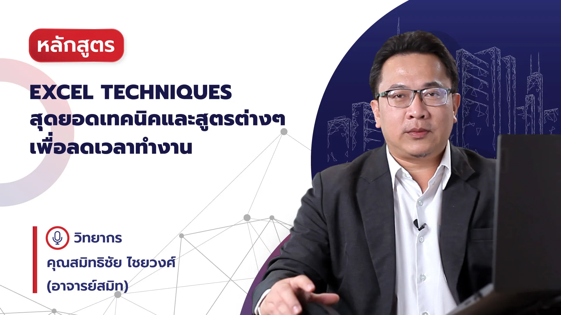 Excel Techniques สุดยอดเทคนิคและสูตรต่างๆ เพื่อลดเวลาทำงาน Excel Techniques สุดยอดเทคนิคและสูตรต่างๆ เพื่อลดเวลาทำงาน