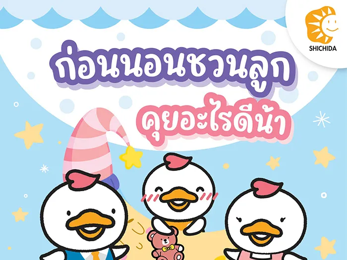 ก่อนนอนชวนลูกคุยอะไรดีน้า