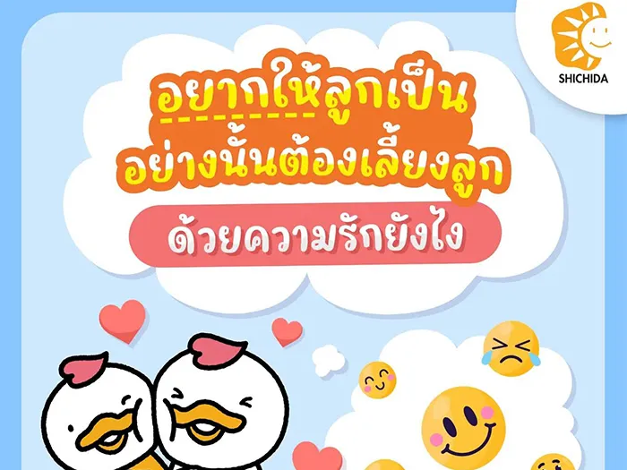 อยากให้ลูกเป็นอย่างนั้น-ต้องเลี้ยงลูกด้วยความรัก