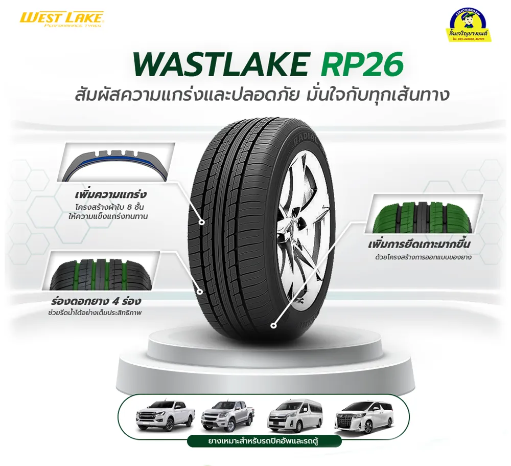 WESTLAKE RP26