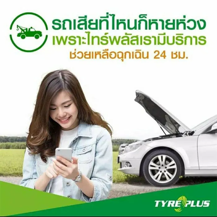 ประกันยาง-และบริการช่วยเหลือฉุกเฉิน-1