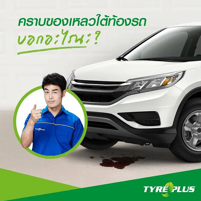 รอยหยดของเหลวใต้ท้องรถ