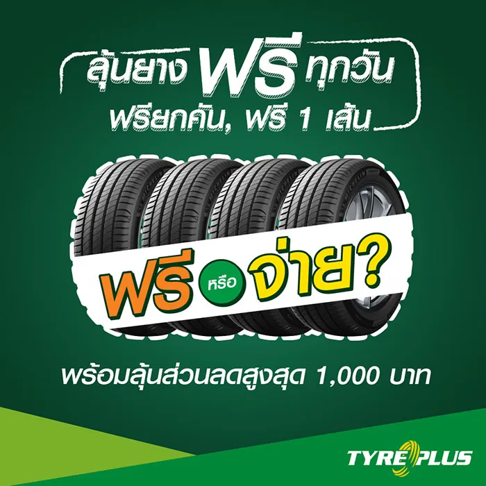 ลุ้นยางฟรีทุกวัน