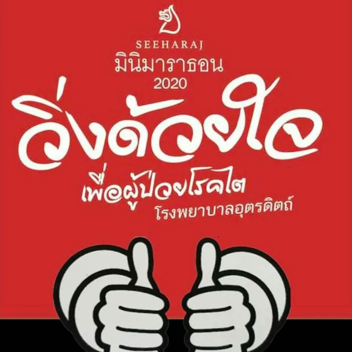 วิ่งด้วยใจ-เพื่อผู้ป่วยโรคไต