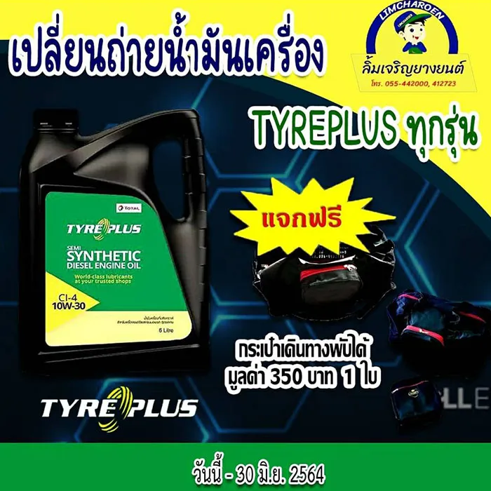 โปรน้ำมันเครื่อง