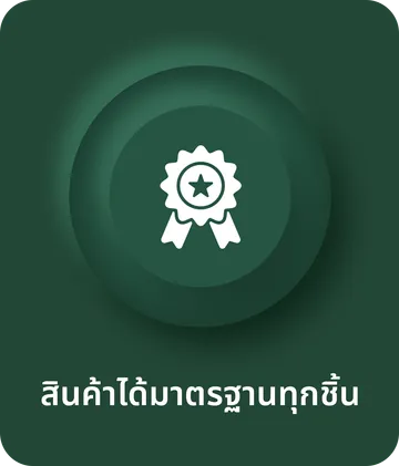 สินค้าได้มาตรฐานทุกชิ้น