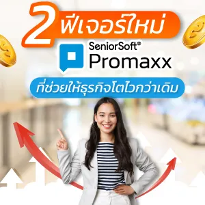 2-ฟีเจอมาใหม่จาก-promaxx(1)
