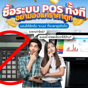ซื้อระบบ-POS-ทั้งที-3