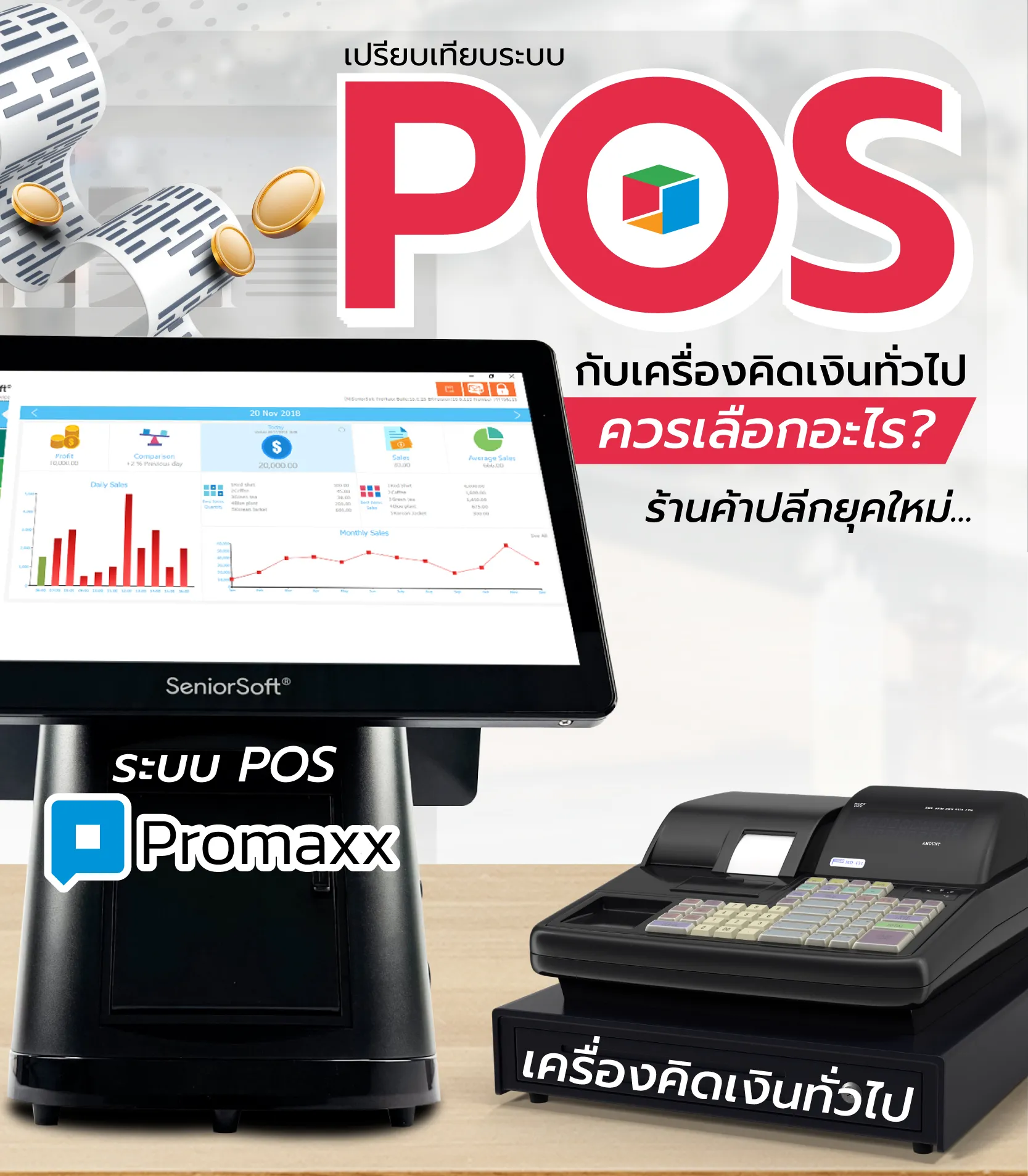 เปรียบเทียบระบบPOS-01