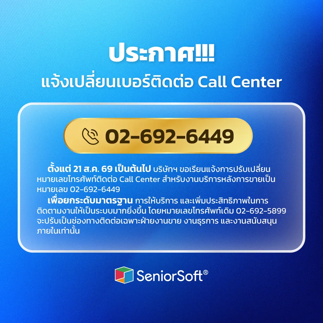 แจ้งเปลี่ยนเบอร์ติดต่อ-CallCenter21AUG2026