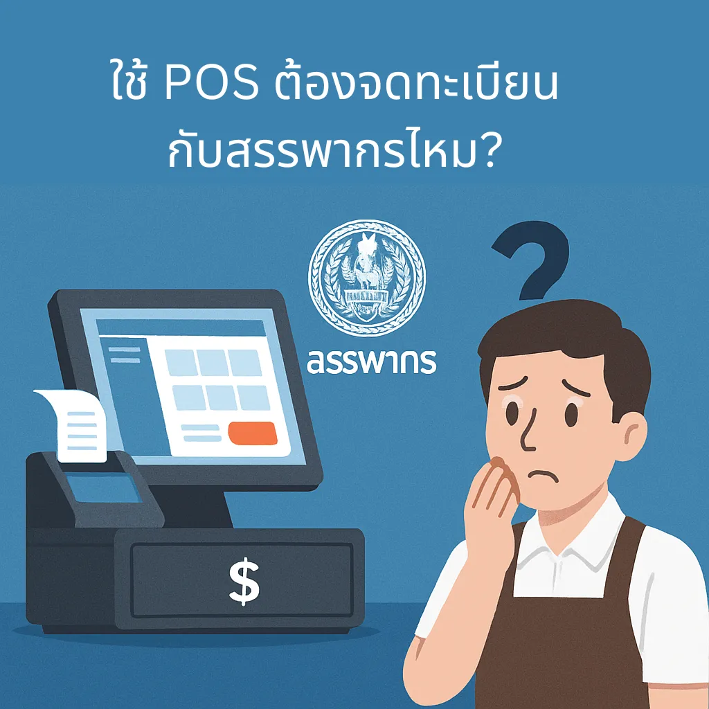 ใช้POS