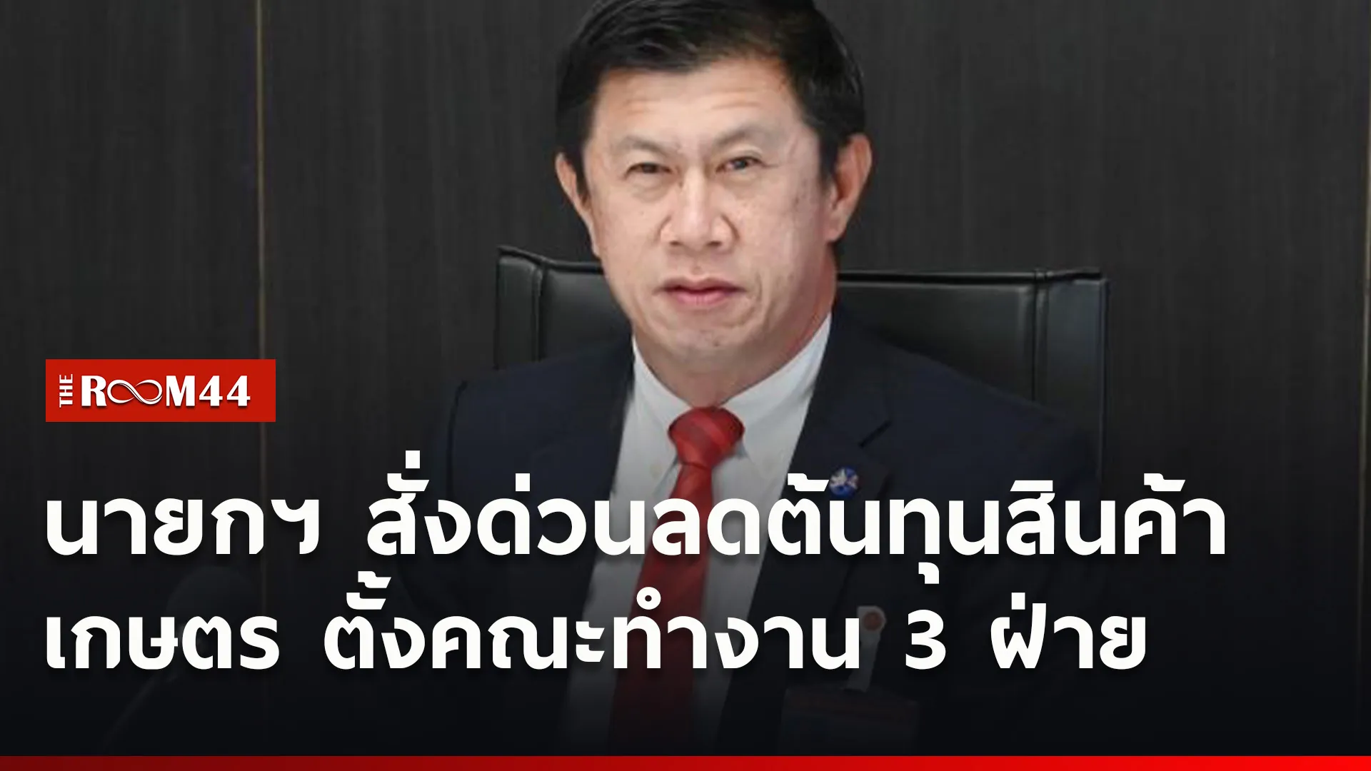 นายกฯ สั่งด่วนลดต้นทุนสินค้าเกษตร ตั้งคณะทำงาน 3 ฝ่าย รมต.-สส.-หน่วยราชการ หามาตรการเพิ่มรายได้เกษตรกร