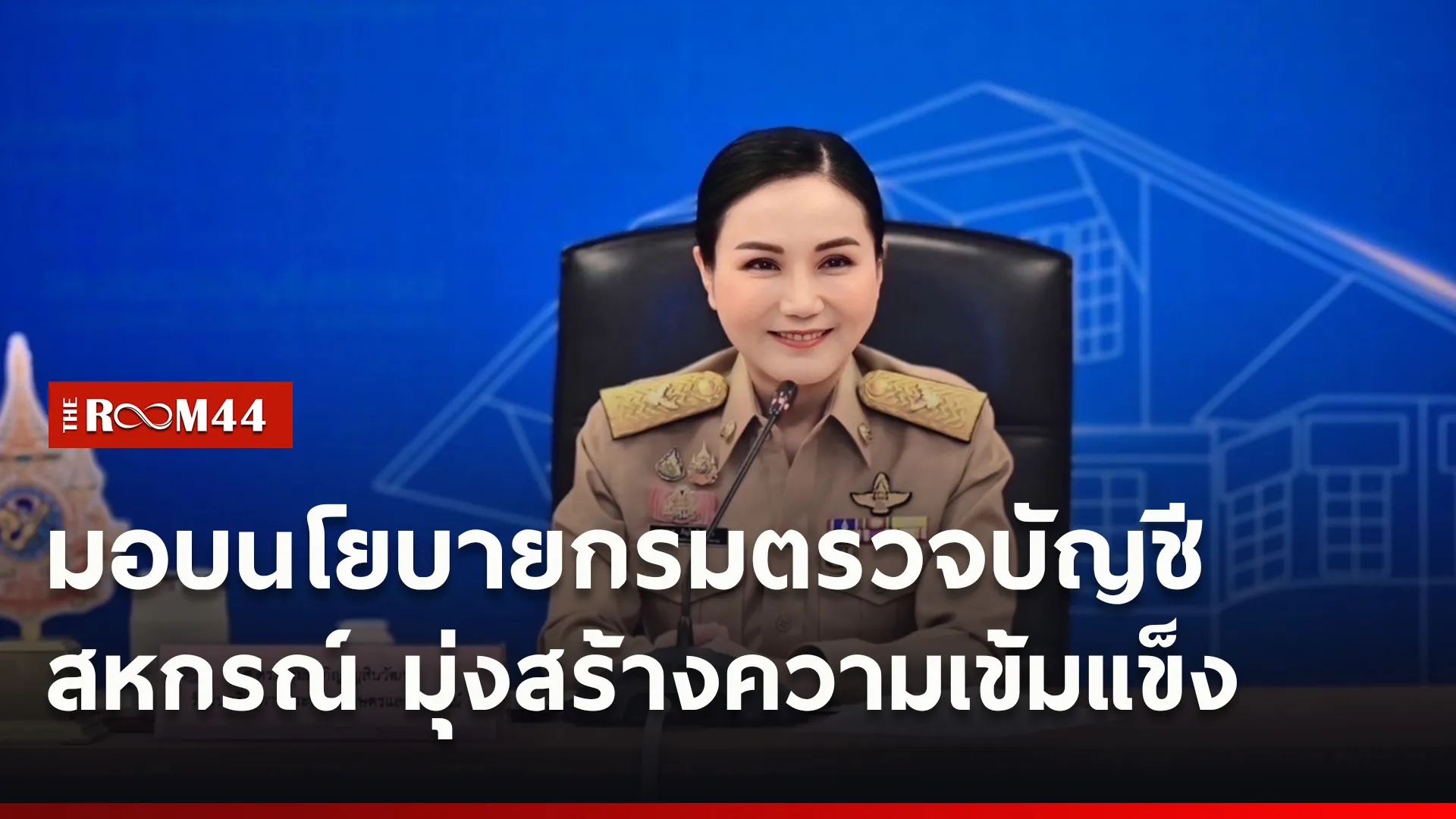 “รมว.นฤมล” มอบนโยบายกรมตรวจบัญชีสหกรณ์ มุ่งสร้างความเข้มแข็งภาคสหกรณ์