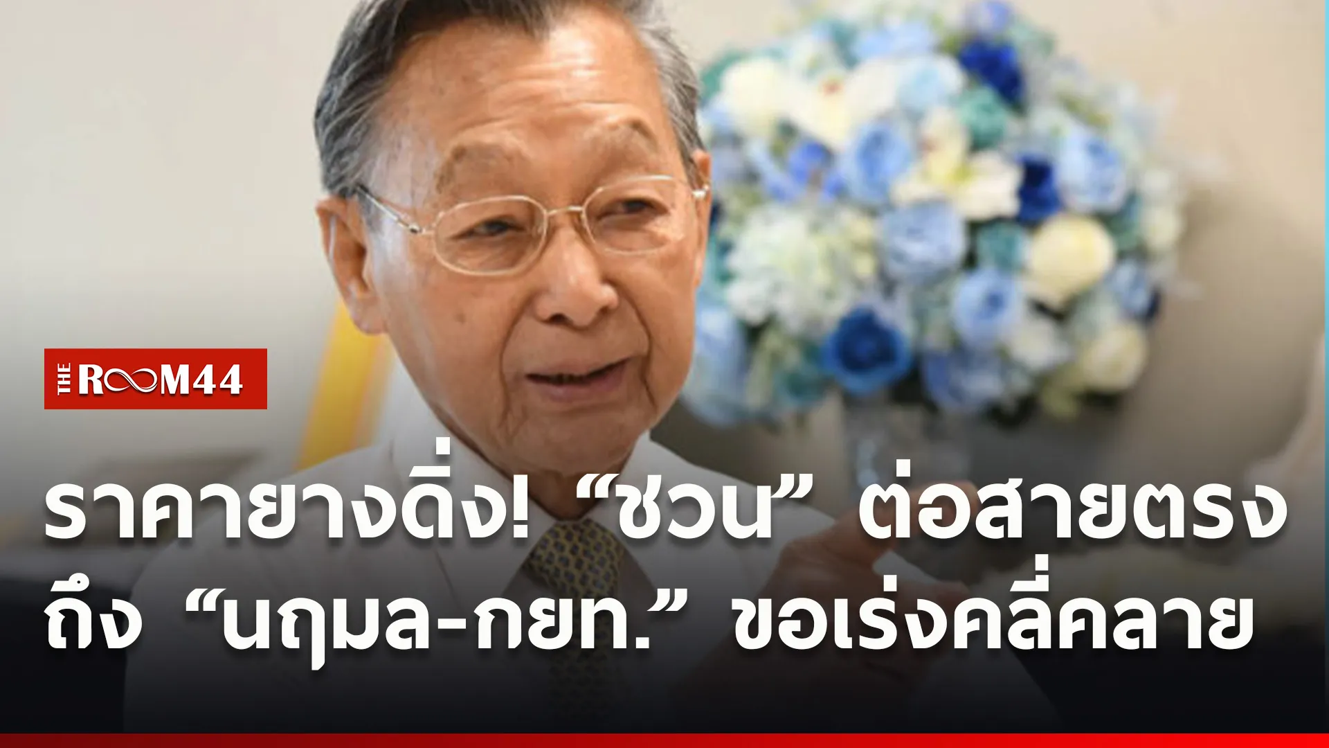 ราคายางดิ่ง! “ชวน” ต่อสายตรงถึง “นฤมล-กยท.” ขอให้เร่งคลี่คลายวิกฤต