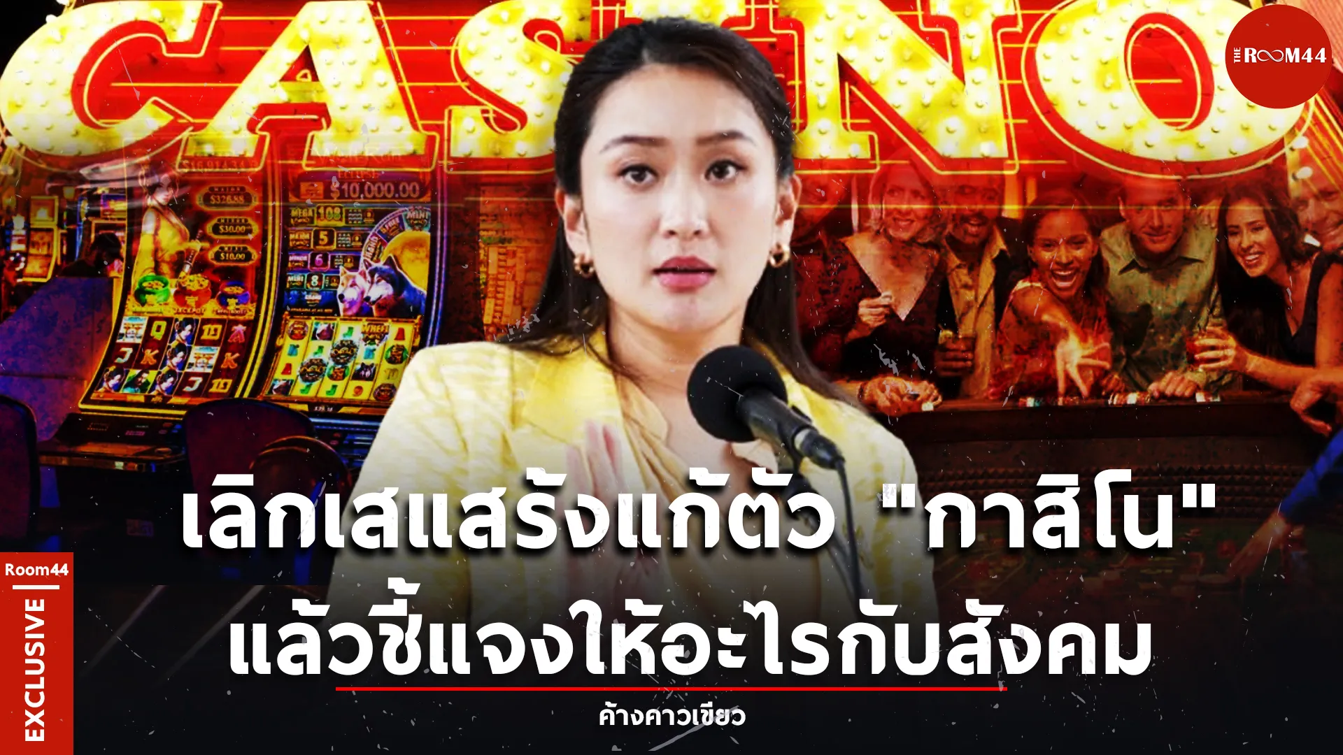 เลิกเสแสร้งแก้ตัว "กาสิโน" แล้วชี้แจงให้อะไรกับสังคม