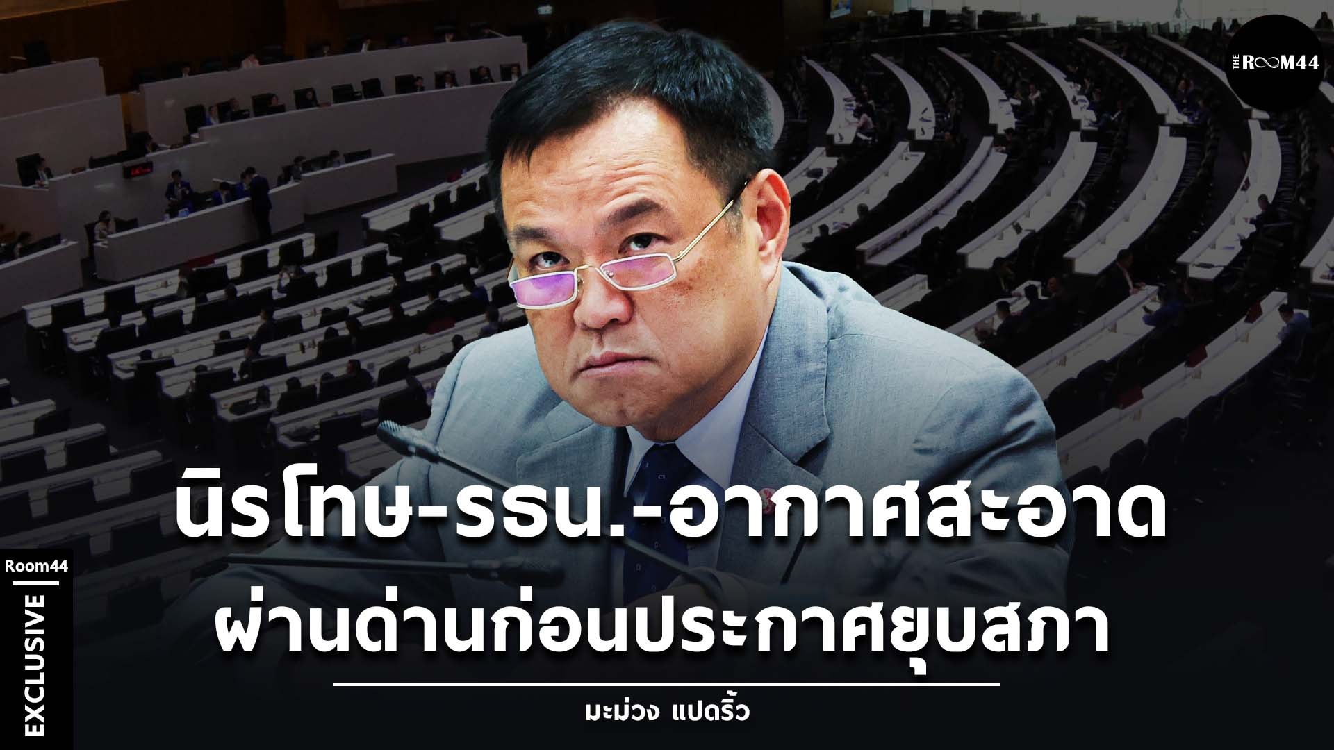 นิรโทษ-รธน.-อากาศสะอาด ผ่านด่านก่อนประกาศยุบสภา