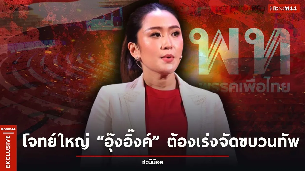 โจทย์ใหญ่ “อุ๊งอิ๊งค์” ต้องเร่งจัดขบวนทัพ