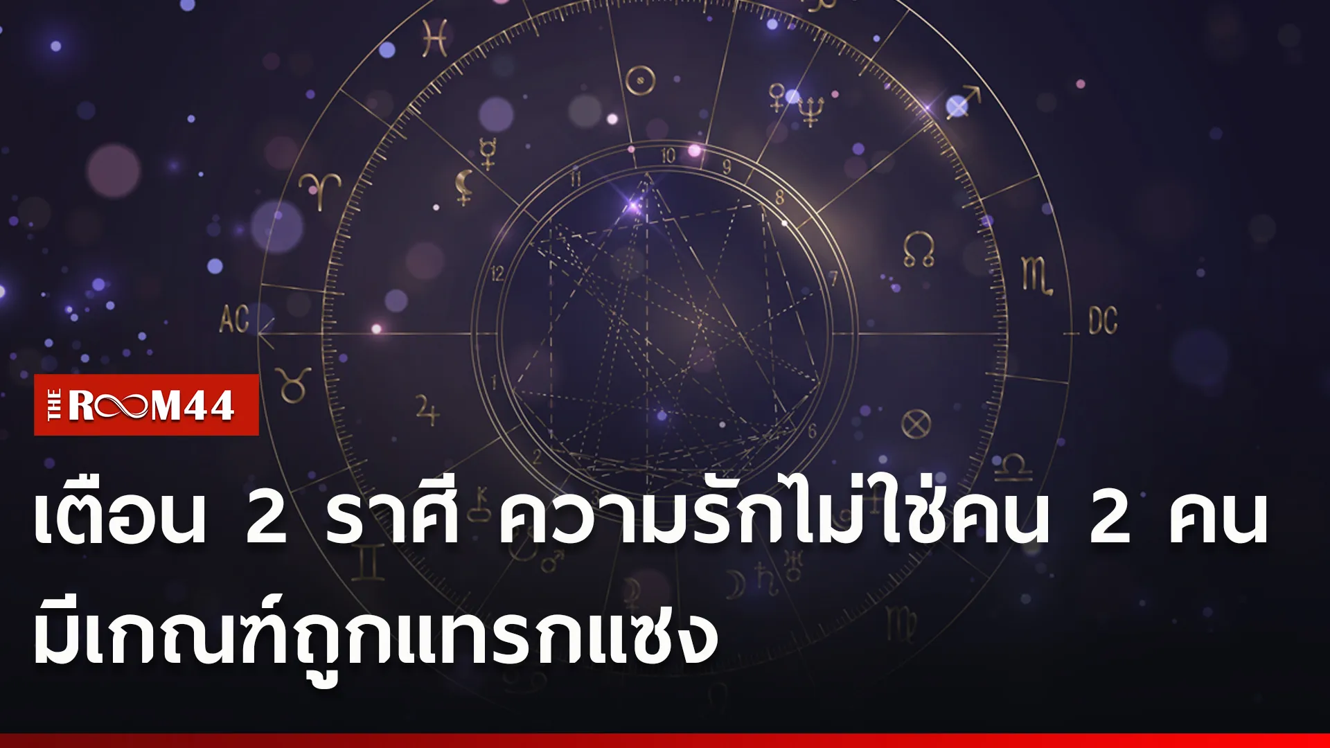 เตือน 2 ราศี ความรักไม่ใช่คน 2 คน มีเกณฑ์ถูกแทรกแซง
